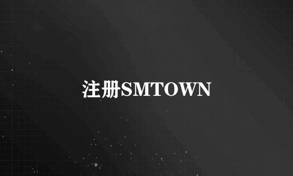 注册SMTOWN