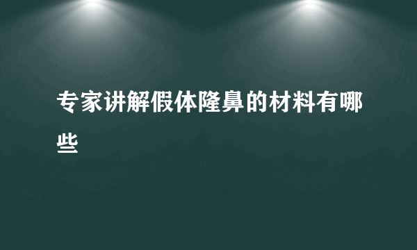 专家讲解假体隆鼻的材料有哪些