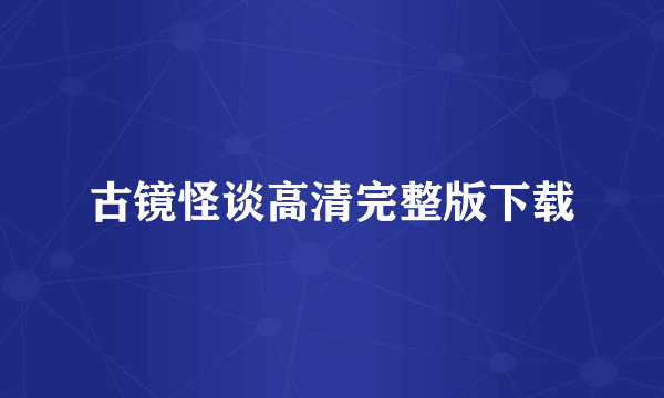 古镜怪谈高清完整版下载