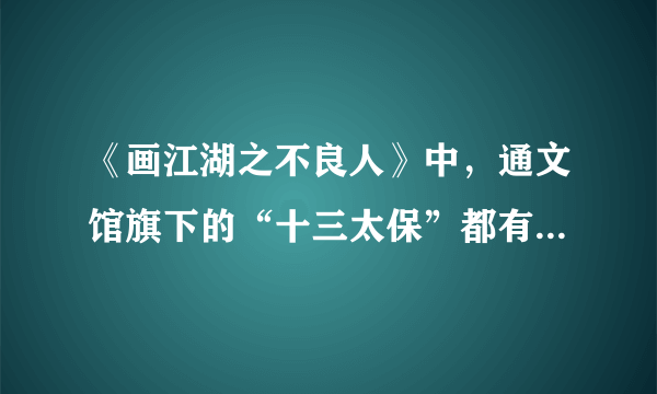 《画江湖之不良人》中，通文馆旗下的“十三太保”都有谁？实力怎么样？