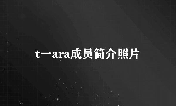 t一ara成员简介照片