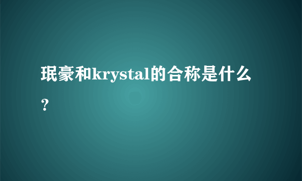 珉豪和krystal的合称是什么？