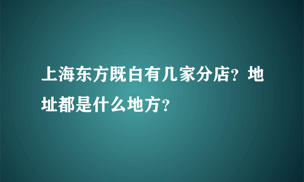 上海东方既白有几家分店？地址都是什么地方？