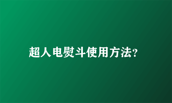 超人电熨斗使用方法？