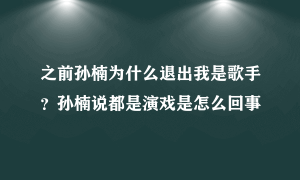 之前孙楠为什么退出我是歌手？孙楠说都是演戏是怎么回事