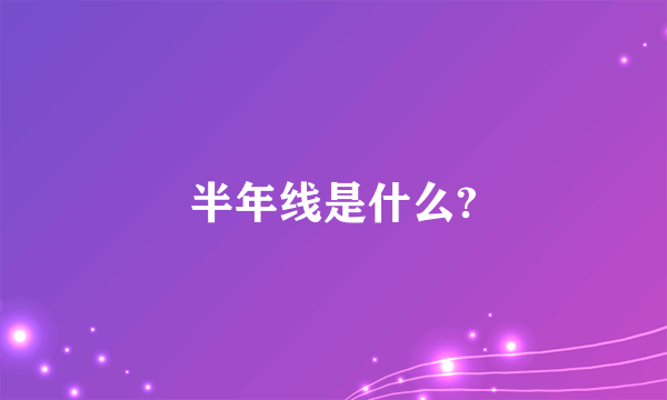 半年线是什么?