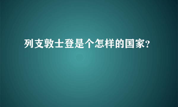 列支敦士登是个怎样的国家？