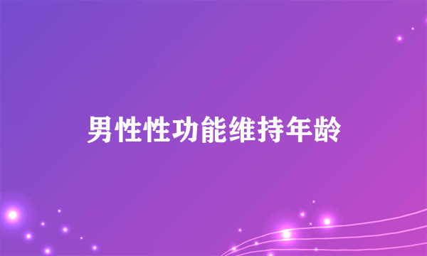 男性性功能维持年龄