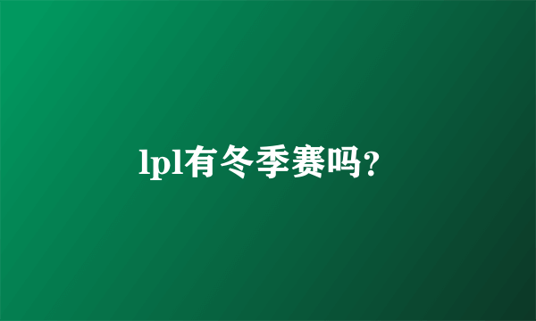 lpl有冬季赛吗？