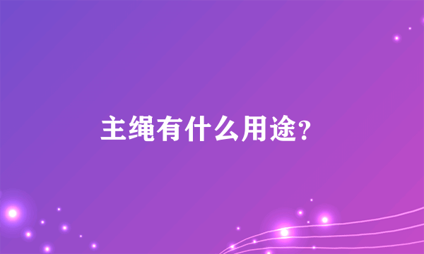 主绳有什么用途？