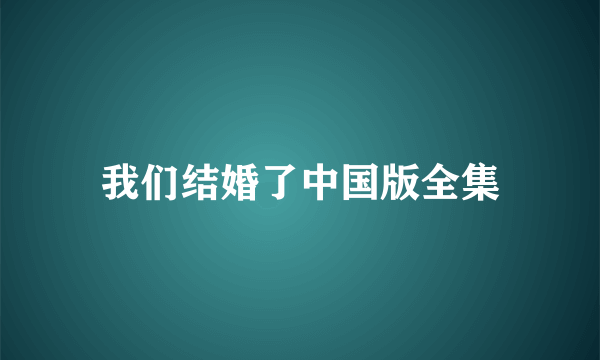 我们结婚了中国版全集