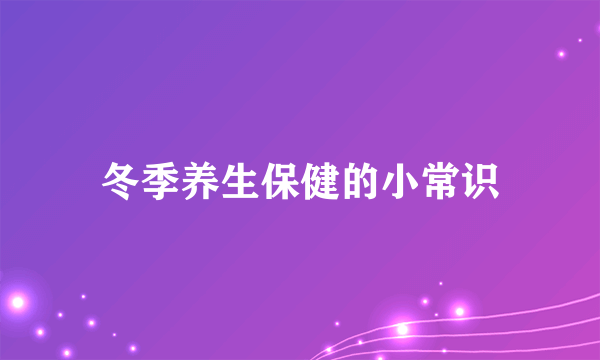 冬季养生保健的小常识