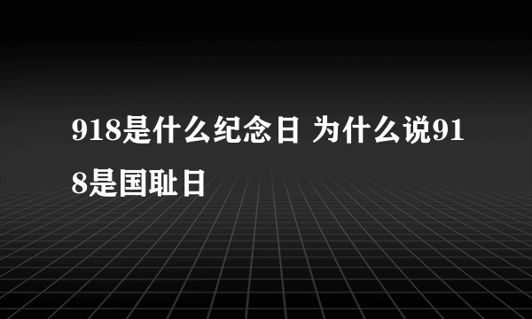 918是什么纪念日 为什么说918是国耻日