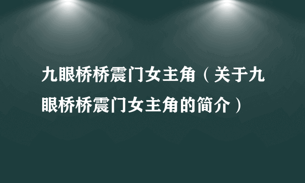 九眼桥桥震门女主角（关于九眼桥桥震门女主角的简介）