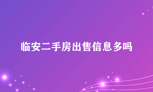 临安二手房出售信息多吗