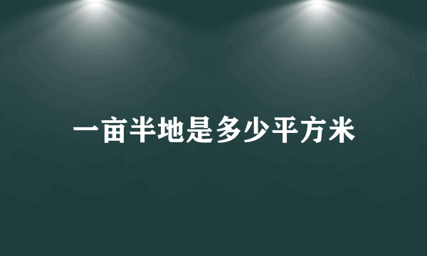 一亩半地是多少平方米