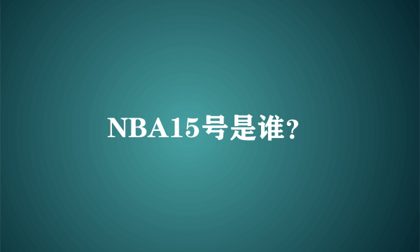 NBA15号是谁？