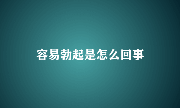 容易勃起是怎么回事