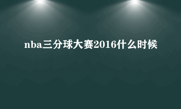 nba三分球大赛2016什么时候