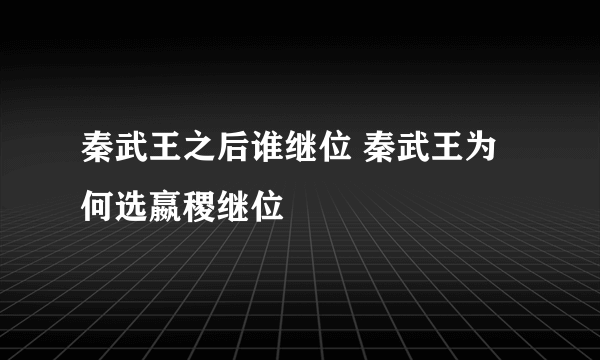 秦武王之后谁继位 秦武王为何选嬴稷继位