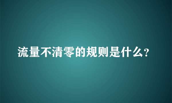 流量不清零的规则是什么？