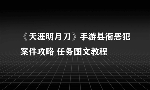 《天涯明月刀》手游县衙恶犯案件攻略 任务图文教程