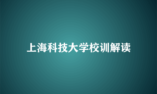 上海科技大学校训解读