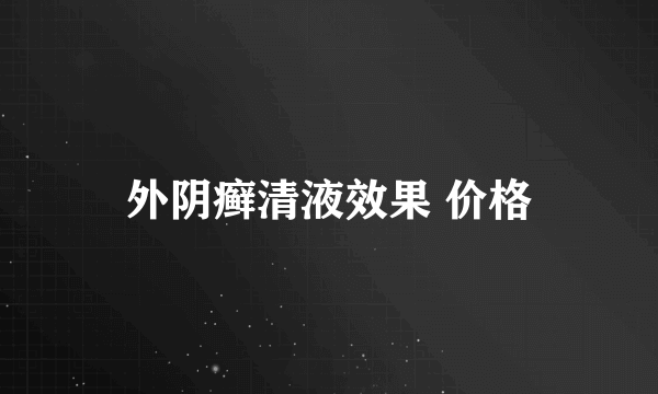 外阴癣清液效果 价格