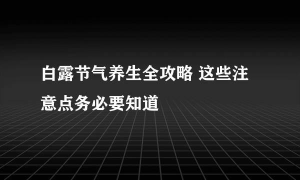 白露节气养生全攻略 这些注意点务必要知道