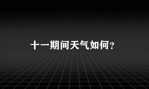 十一期间天气如何？