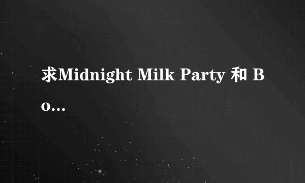 求Midnight Milk Party 和 Bondage Game 有的发邮箱