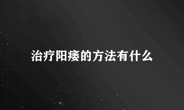 治疗阳痿的方法有什么