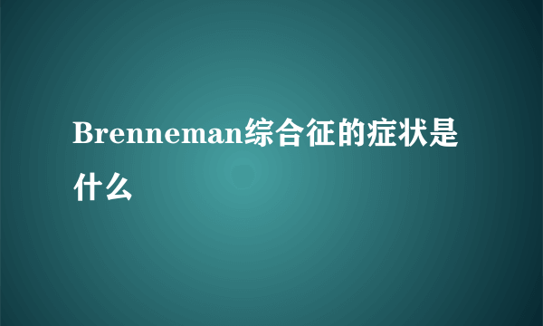 Brenneman综合征的症状是什么