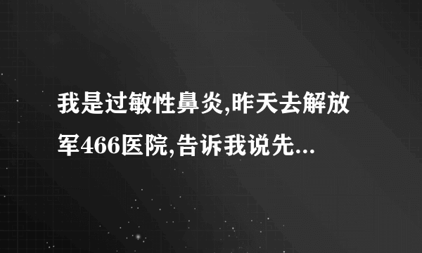 我是过敏性鼻炎,昨天去解放军466医院,告诉我说先理疗再手术,请问会有效果吗?