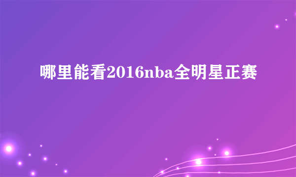 哪里能看2016nba全明星正赛