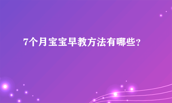 7个月宝宝早教方法有哪些？