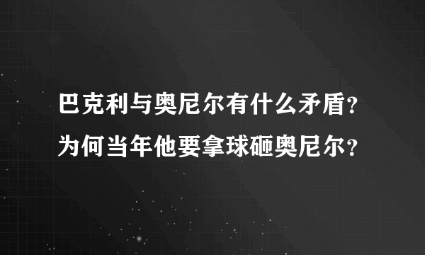 巴克利与奥尼尔有什么矛盾？为何当年他要拿球砸奥尼尔？