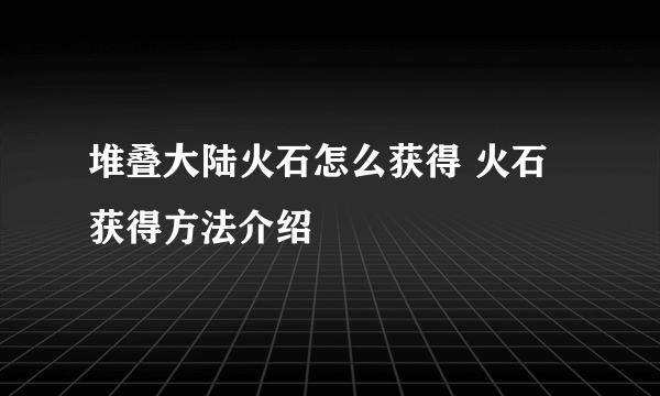 堆叠大陆火石怎么获得 火石获得方法介绍