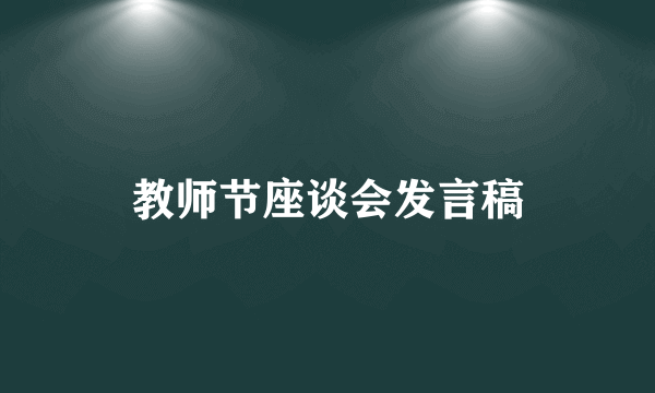 教师节座谈会发言稿