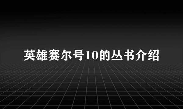 英雄赛尔号10的丛书介绍