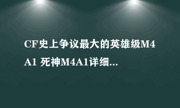 CF史上争议最大的英雄级M4A1 死神M4A1详细分析解读