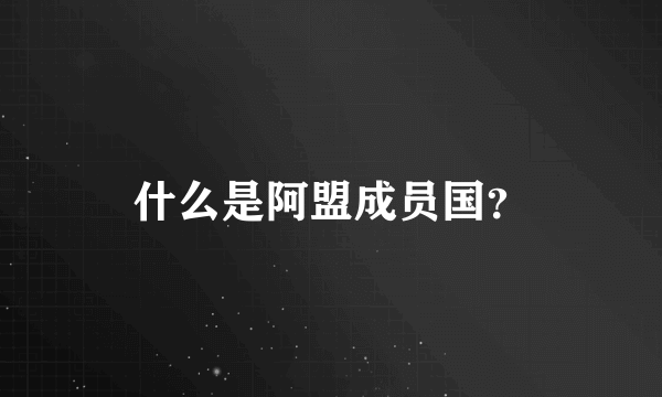 什么是阿盟成员国？