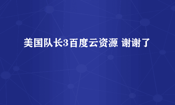 美国队长3百度云资源 谢谢了