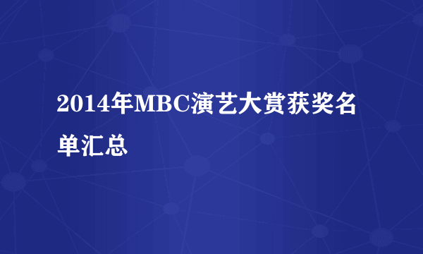 2014年MBC演艺大赏获奖名单汇总