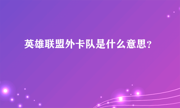 英雄联盟外卡队是什么意思？