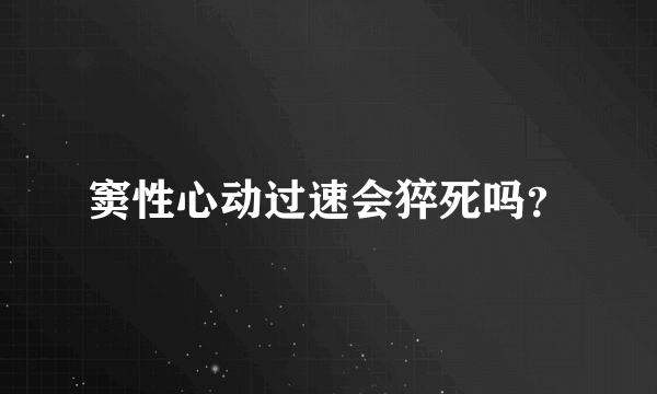 窦性心动过速会猝死吗？