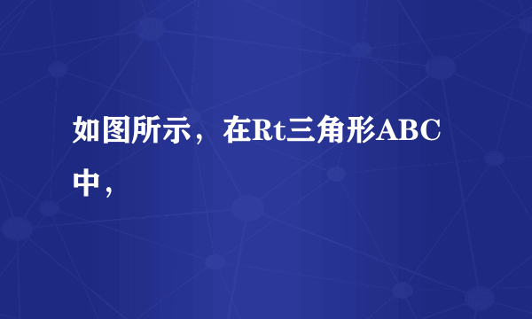 如图所示，在Rt三角形ABC中，