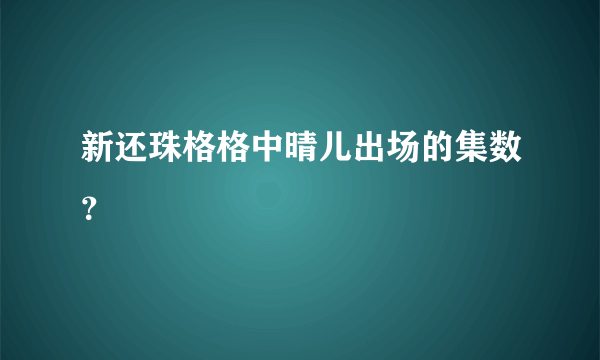 新还珠格格中晴儿出场的集数？