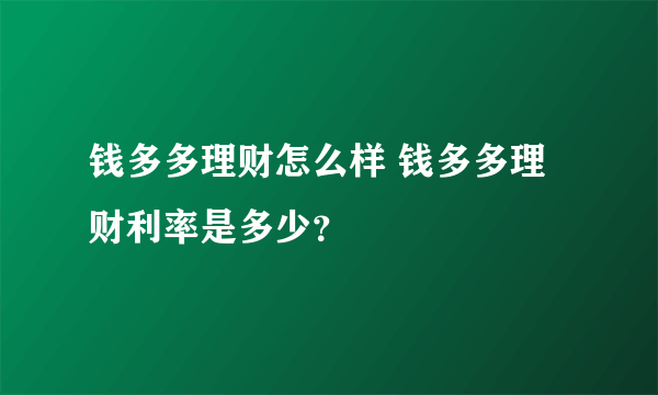 钱多多理财怎么样 钱多多理财利率是多少？