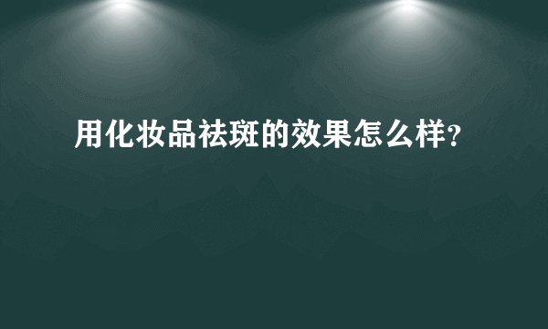 用化妆品祛斑的效果怎么样？